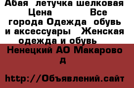 Абая  летучка шелковая › Цена ­ 2 800 - Все города Одежда, обувь и аксессуары » Женская одежда и обувь   . Ненецкий АО,Макарово д.